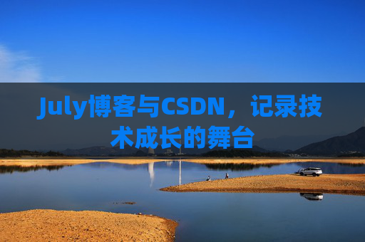 July博客与CSDN，记录技术成长的舞台